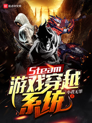 Steam游戏穿越系统